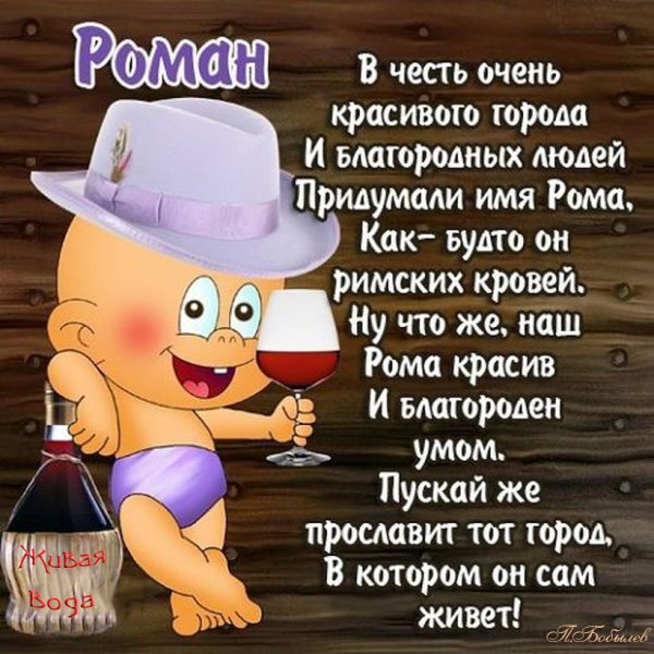 Поздравлениеромана с днём рождения