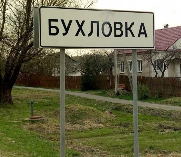 Смешные названия деревень