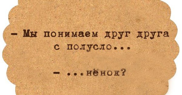 Взаимопонимание цитаты