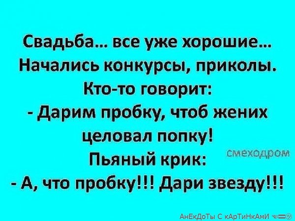 Смешные анекдоты про свадьбу