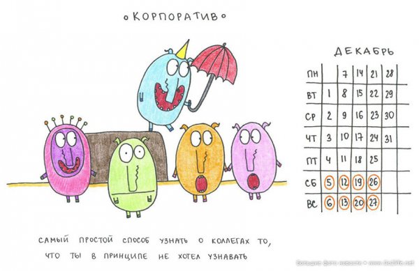 Офисный календарь смешной