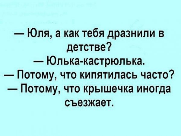 Шутки про Юлю смешные