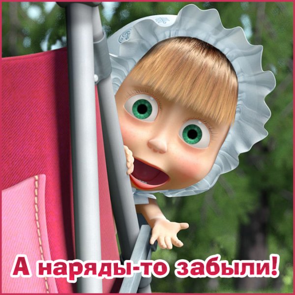 Маша и медведь смешные картинки