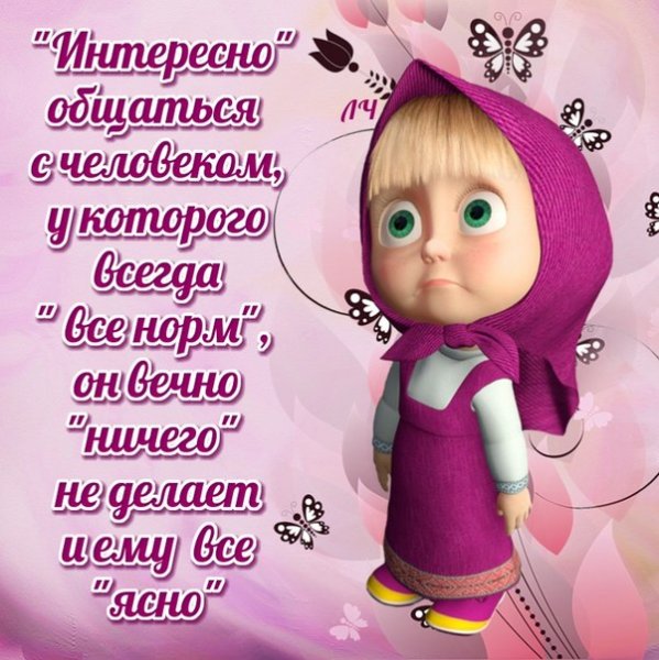 Статусы про Машу