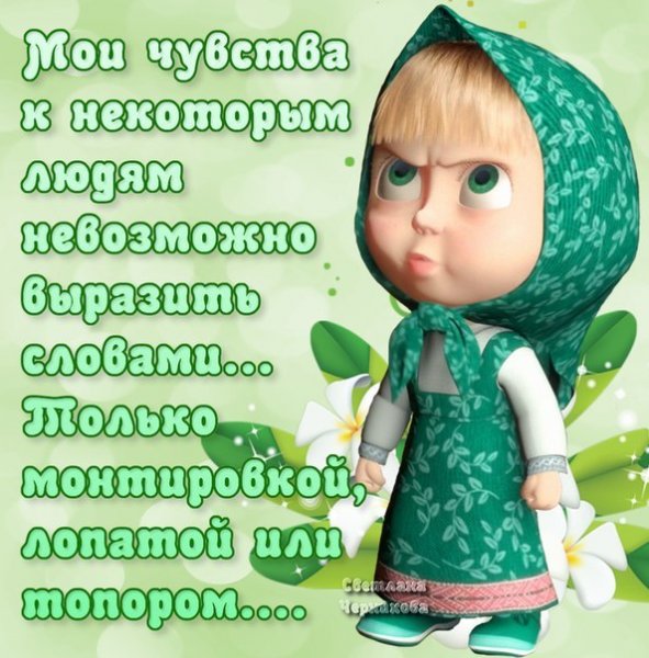 Статусы с Машей