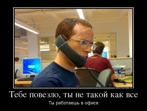 Работа в офисе приколы
