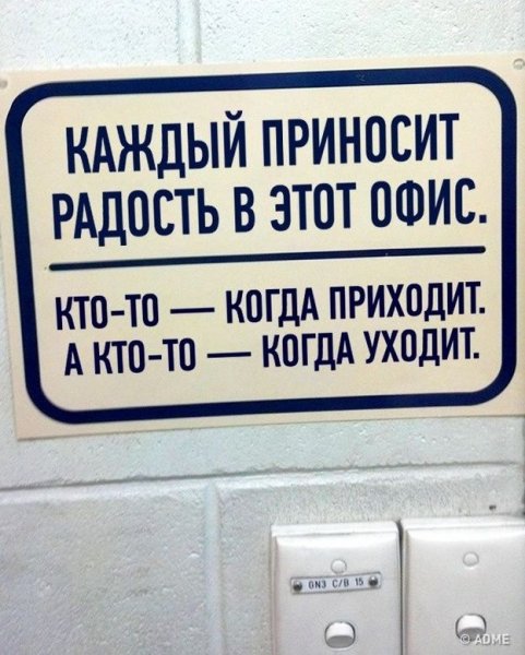 Офисные прикольные надписи