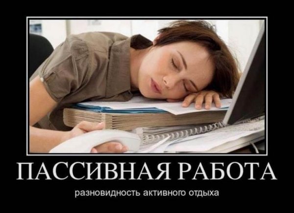 Демотиваторы про работу