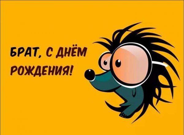 Поздравления с днём рождения брату