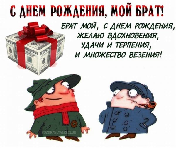 Поздравления с днём рождения брату прикольные