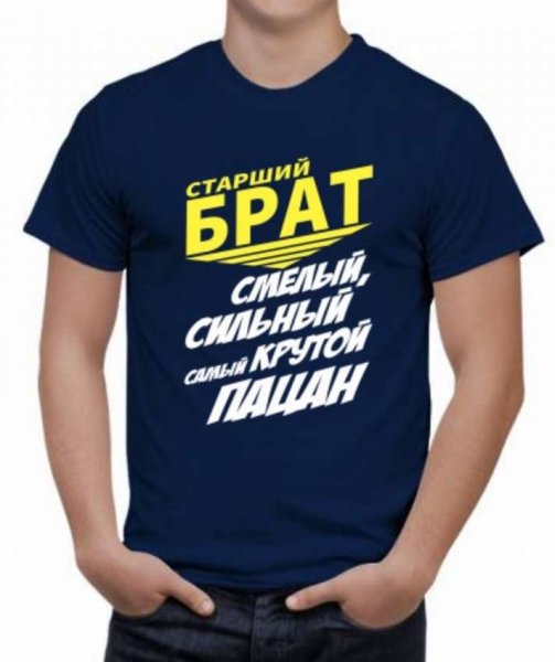 Надпись на футболке брату от сестры