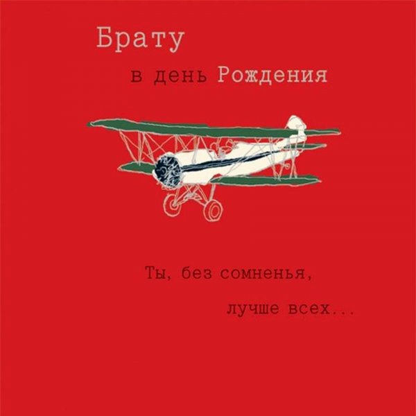 С днём рождения брату