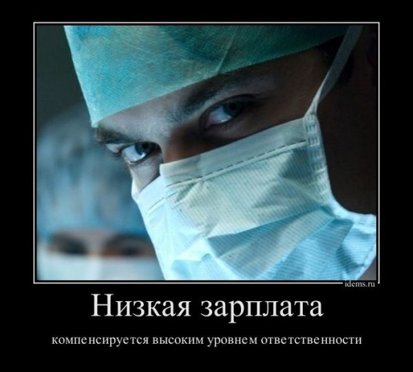Прикольные демотиваторы про хирургов