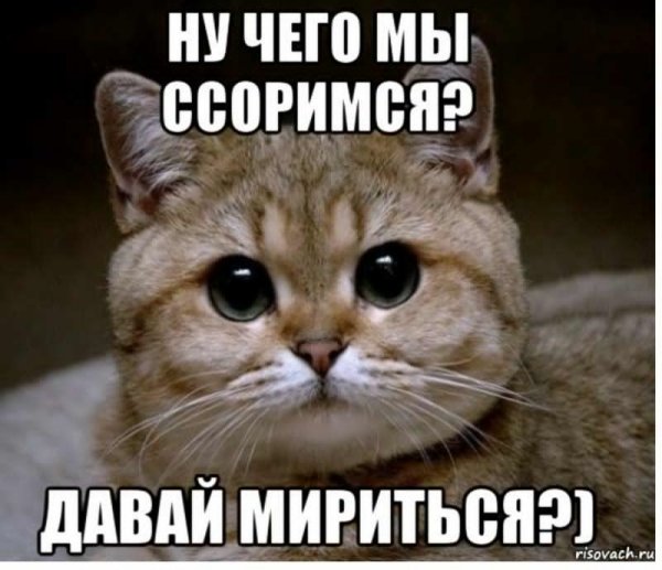 Давай мириться