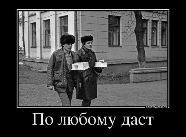 По любому даст демотиватор