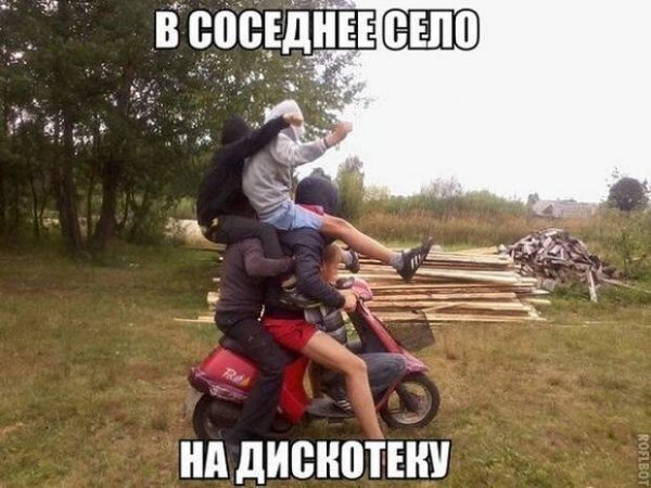 Едем едем в соседнее село на дискотеку