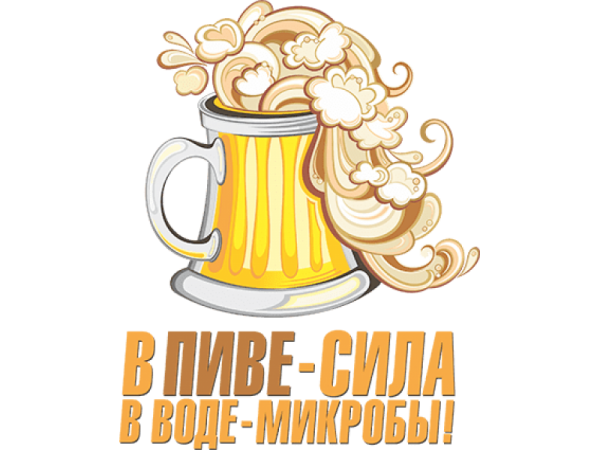 Пиво прикольные