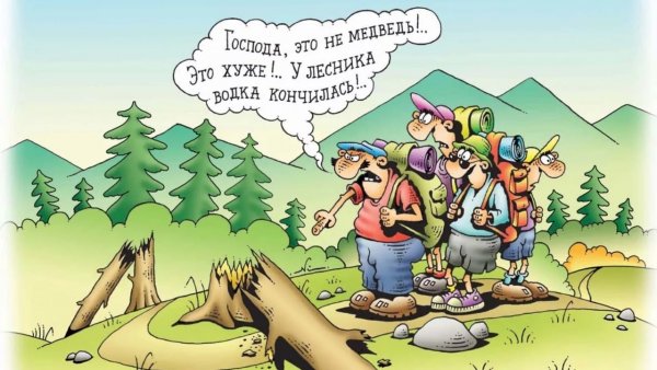 Карикатуры про туристов смешные
