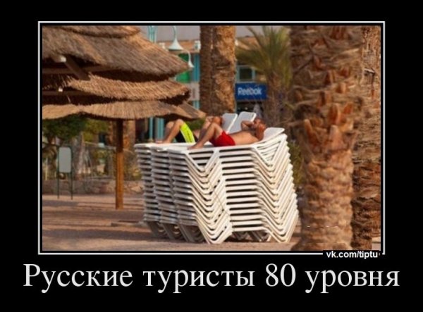 Русские туристы приколы