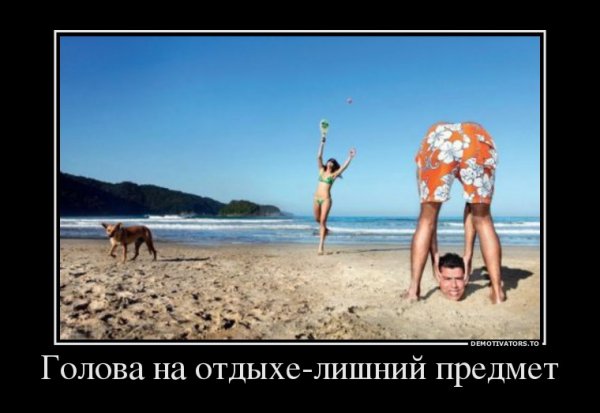 Демотиваторы про отпуск на море