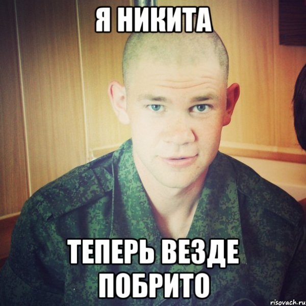 Мемы про Никиту