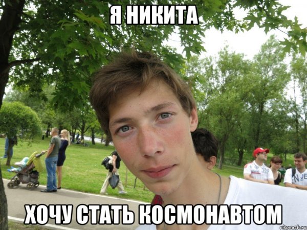 А Я Никита
