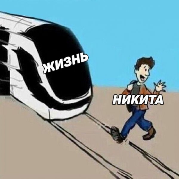Никита Мем
