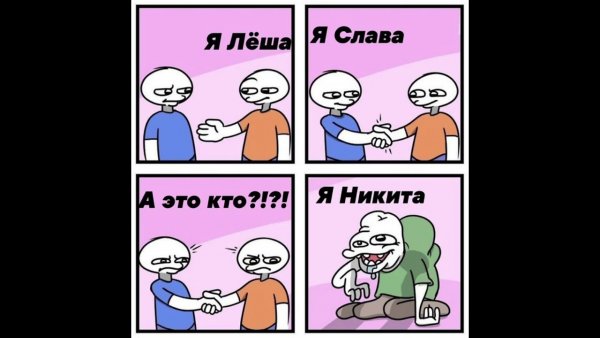 Шутки про Никиту смешные