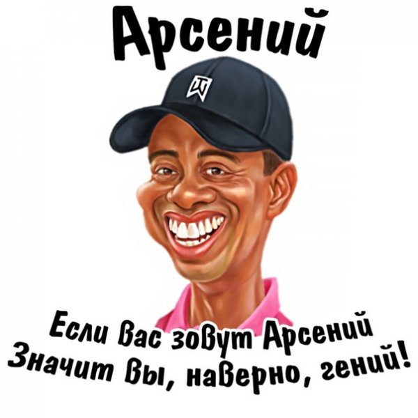 Если ваше имя Женя