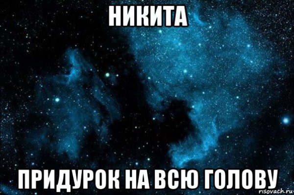 Никита идиот