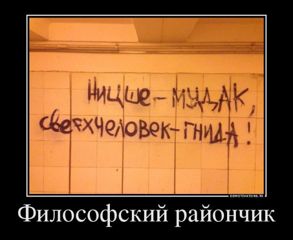 Философия демотиватор