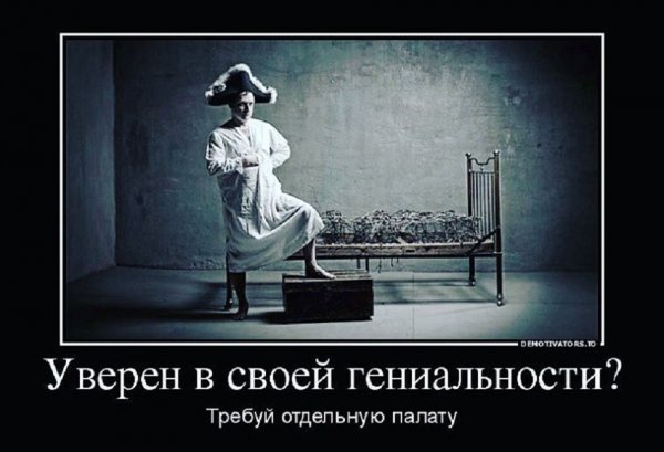 Демотиватор психбольница