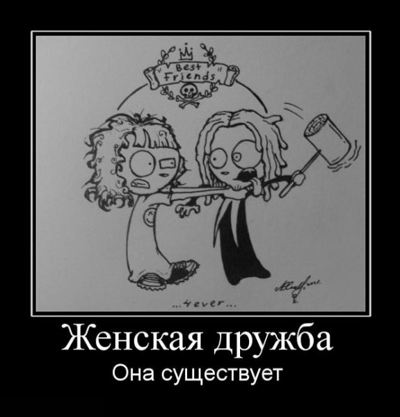 Шутки про женскую дружбу