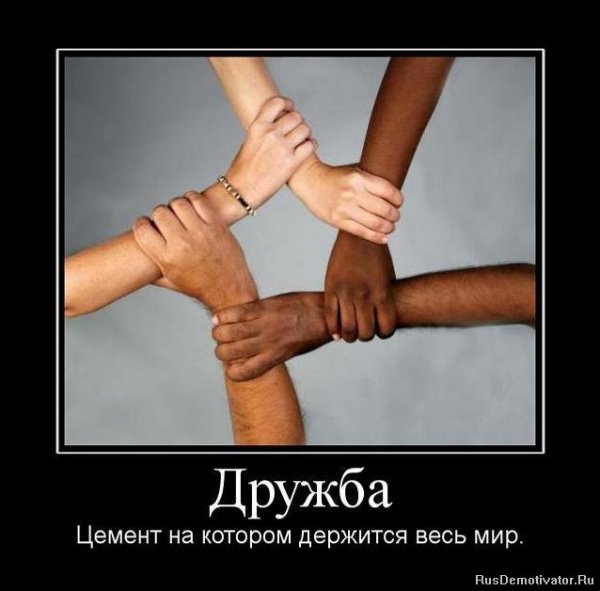 Демотиваторы про дружбу
