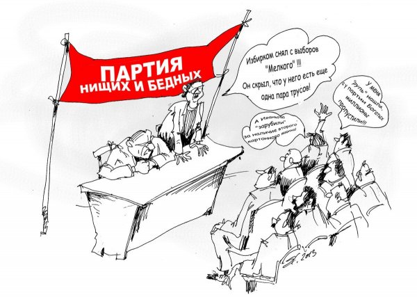 Политические партии карикатура