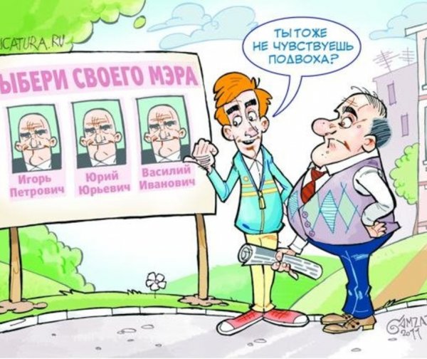 Выборы мэра приколы
