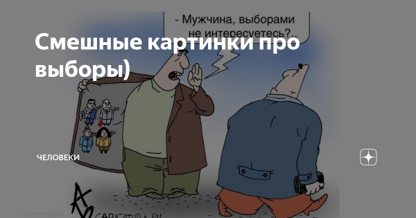 Статусы про выборы прикольные