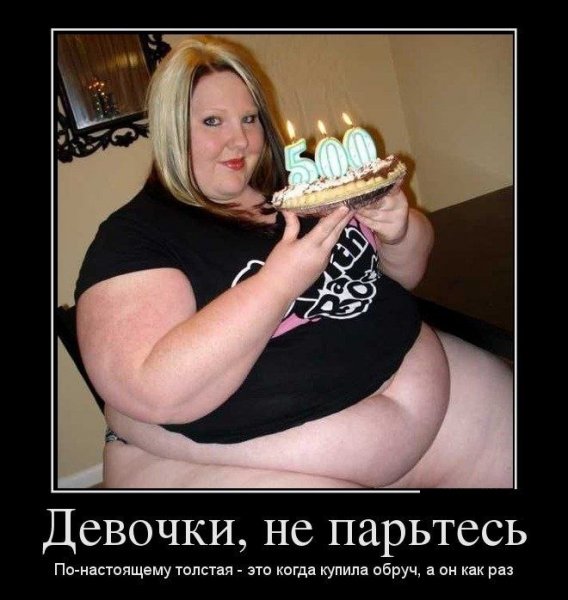Прикольные толстые девушки