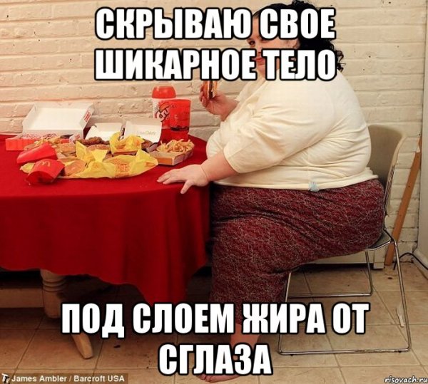 Приколы с лишним весом