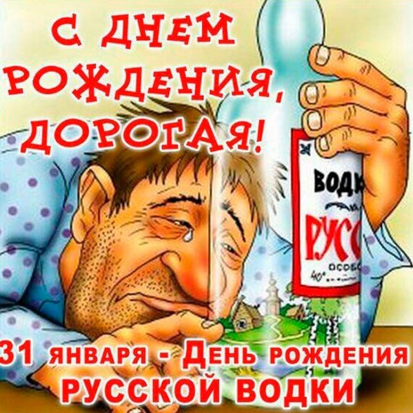 День рождения водки 31 января