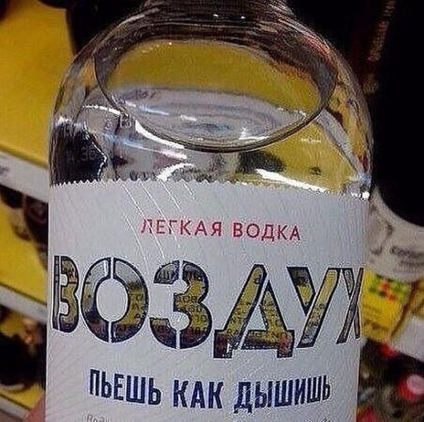 Водка воздух прикол