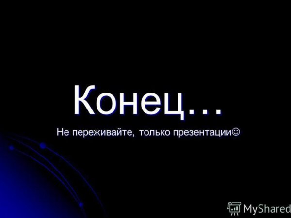 Конец презентации