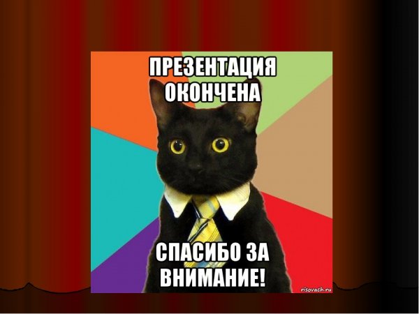 Конец презентации