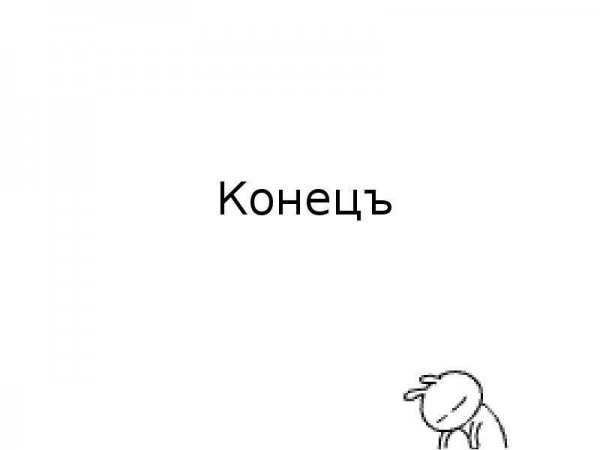 Мемы для конца презентации
