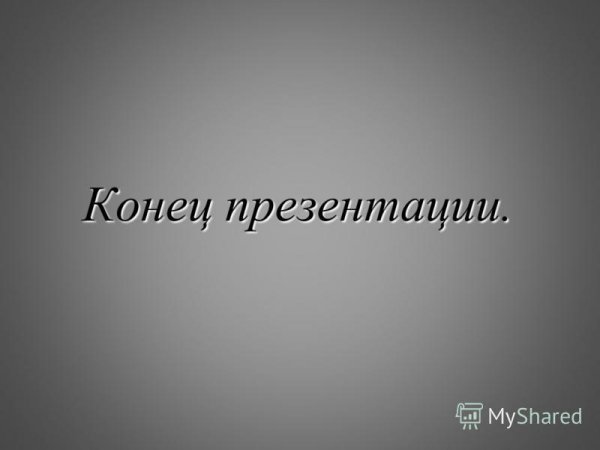 Конец презентации