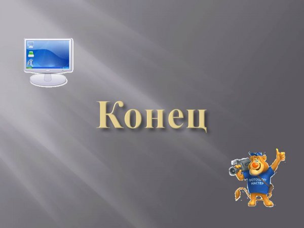 Картинки для конца презентации