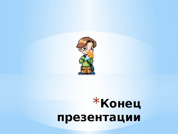 Конец презентации