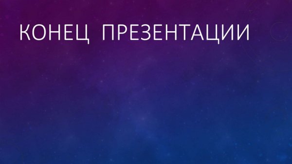 Конец презентации