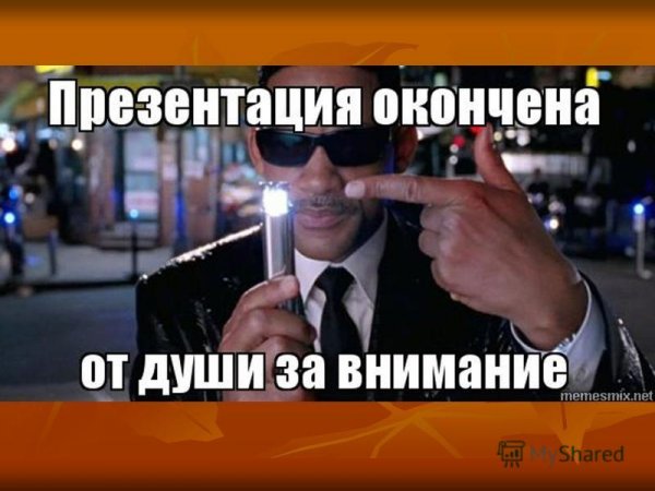 Завершение презентации