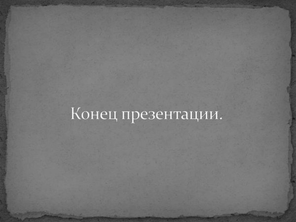 Конец презентации